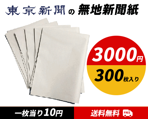 まとめ買い・東京新聞の無地新聞紙 30枚×10個