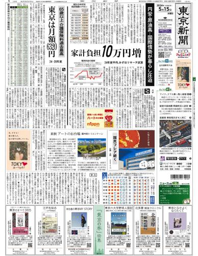 【2024年5月15日(水)】東京新聞 朝刊 バックナンバー