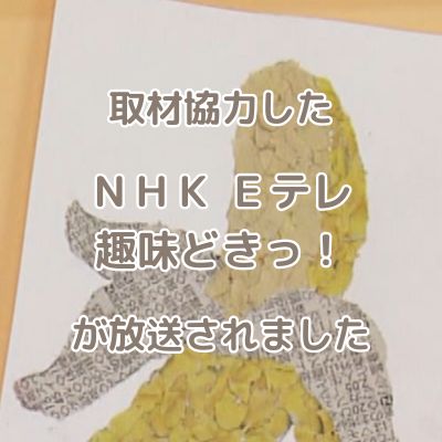 取材協力した　NHK Eテレ『趣味どきっ！』「心おどる紙ライフ (7)役立つ紙」が放送されました