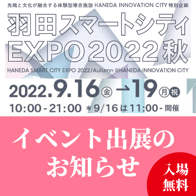 【終了しました】9/16(金)～19(月祝)、羽田イノベーション EXPO 2022秋に出展します！