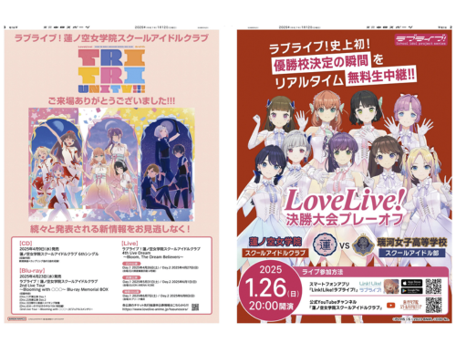 【ラブライブ!蓮ノ空女学院スクールアイドルクラブ】ラッピング特別紙面【2025年1月12日(日)】東京中日スポーツ バックナンバー