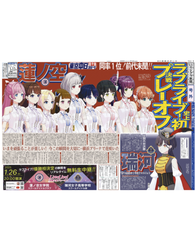 【ラブライブ!蓮ノ空女学院スクールアイドルクラブ】ラッピング特別紙面【2025年1月12日(日)】東京中日スポーツ バックナンバー