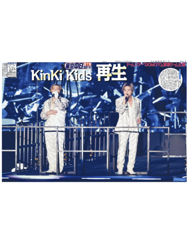 【KinKi Kids】ラッピング特別紙面【2025年1月13日(月)】東京中日スポーツ バックナンバー