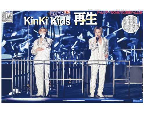 【KinKi Kids】ラッピング特別紙面【2025年1月13日(月)】東京中日スポーツ バックナンバー