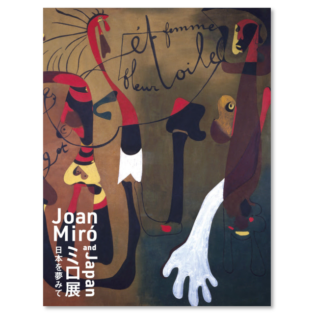 「ミロ展―日本を夢みて」 展覧会 公式図録