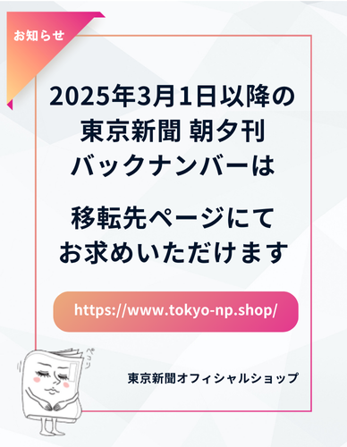 東京新聞バックナンバー