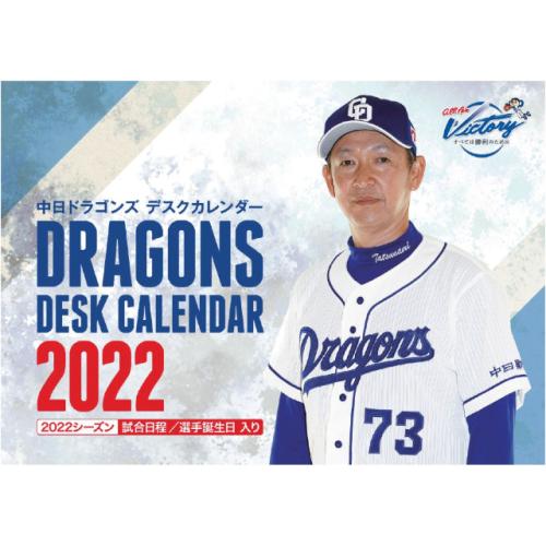 中日ドラゴンズデスクカレンダー2022【送料280円込み】