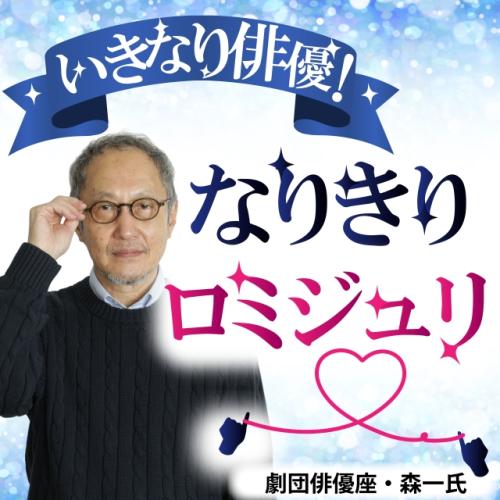 俳優座×東京新聞　オンライン講座「いきなり俳優!なりきりロミジュリ」全8回セット