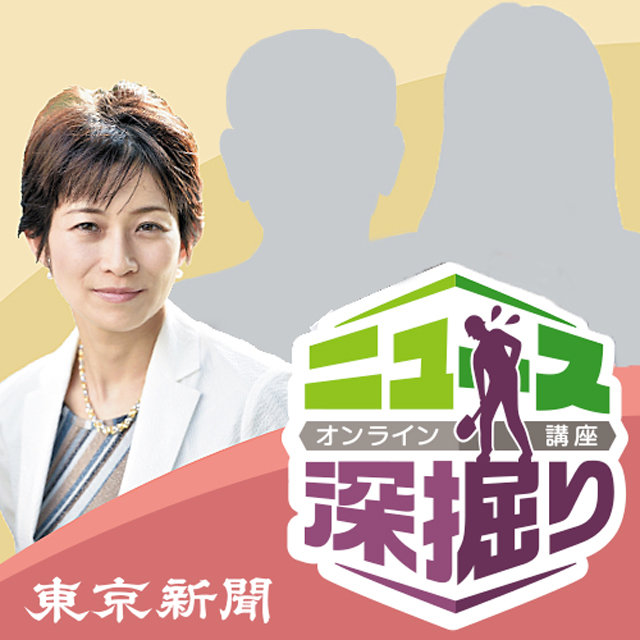 ニュース深掘り講座【2023年6月15日(木)開催】単体視聴プラン(1,500円)
