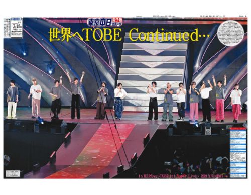 【TOBE】ラッピング紙面・休刊日特別版【2024年3月18日(月)】東京中日スポーツ バックナンバー