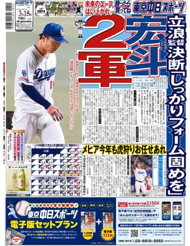 【TOBE】ラッピング紙面・休刊日特別版【2024年3月18日(月)】東京中日スポーツ バックナンバー