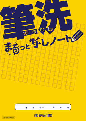 東京新聞1面コラム 筆洗 ひっせん まるっと写しノート 東京新聞オフィシャルショップ