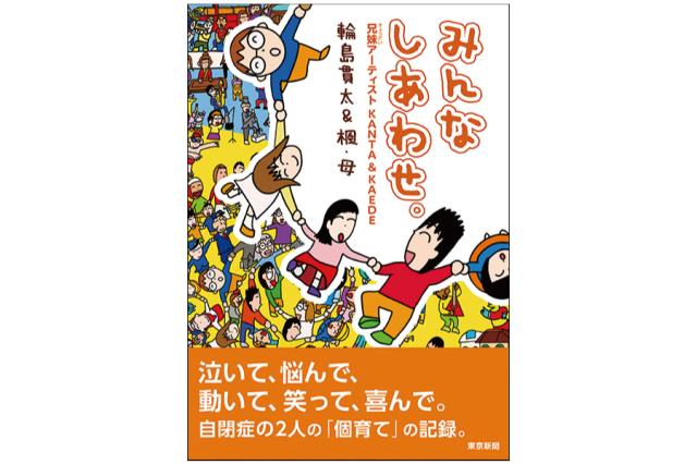 みんなしあわせ。兄妹アーティストKANTA&KAEDE