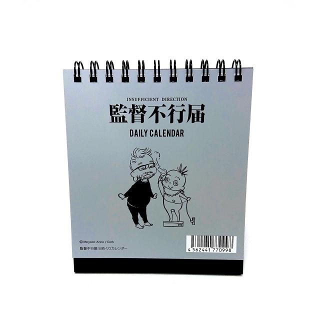 安野モヨコ 日めくりカレンダー 監督不行届 東京新聞オフィシャルショップ