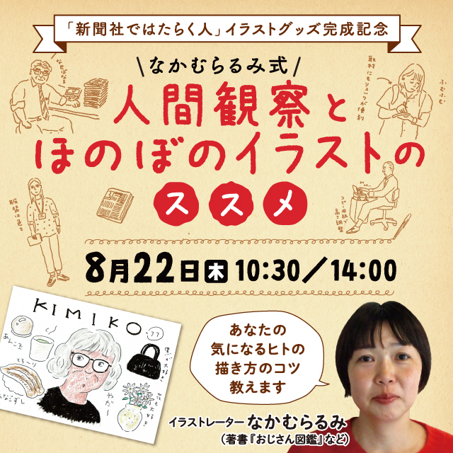 【8月22日開催】なかむらるみ式　人間観察とほのぼのイラストのススメ