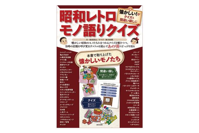 昭和レトロ モノ語りクイズ | 東京新聞オフィシャルショップ