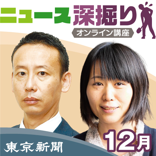 ニュース深掘り講座【2024年12月12日・26日開催】講座2回セット(2,600円)