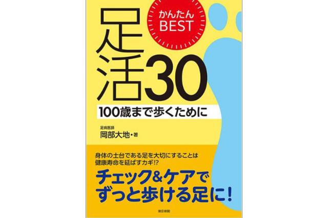 かんたんBEST足活30　100歳まで歩くために