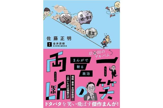 一笑両断2　まんがで斬る政治