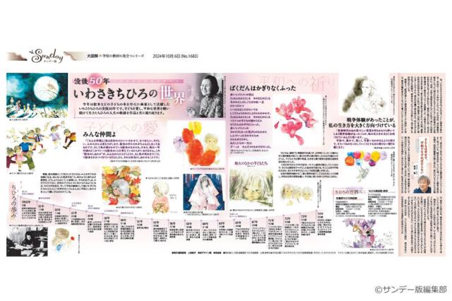 没後50年 いわさきちひろの世界(No.1683)(2024年10月6日)