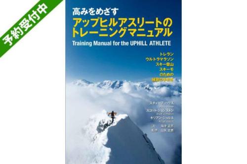 高みをめざすアップヒルアスリートのトレーニングマニュアル