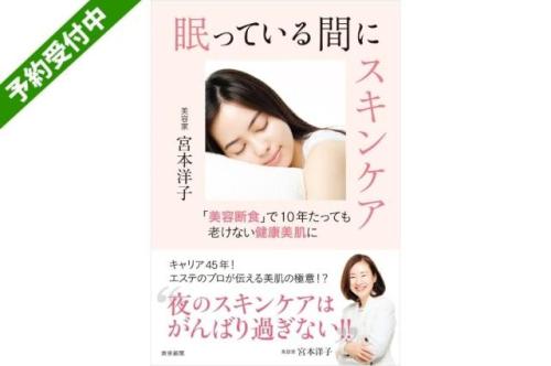 眠っている間にスキンケア　「美容断食」で10年たっても老けない健康美肌に