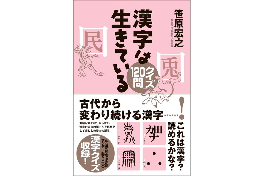 漢字は生きている クイズ1問 東京新聞オフィシャルショップ