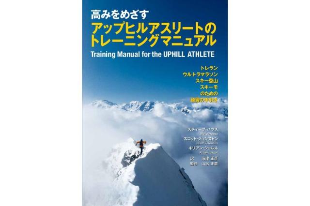 高みをめざすアップヒルアスリートのトレーニングマニュアル