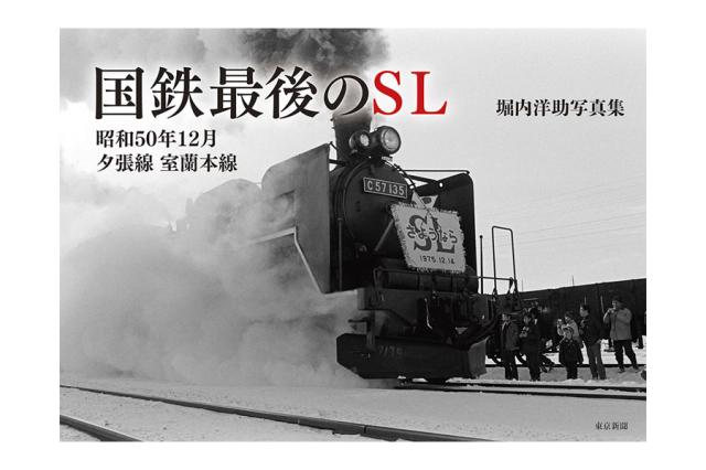 国鉄最後のSL 昭和50年12月 夕張線 室蘭本線 | 東京新聞オフィシャル 