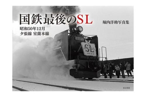 国鉄最後のSL　昭和50年12月　夕張線　室蘭本線