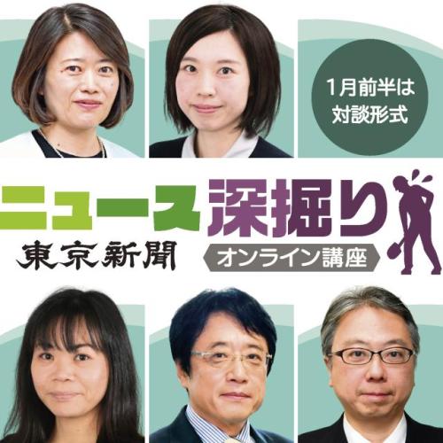 ニュース深掘り講座【2025年1月・2月開催】全4回視聴プラン(5,000円)