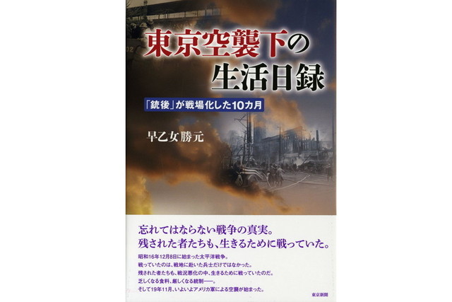 東京空襲下の生活日録