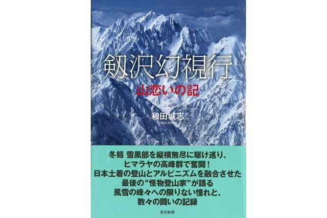 剱沢幻視行　山恋いの記