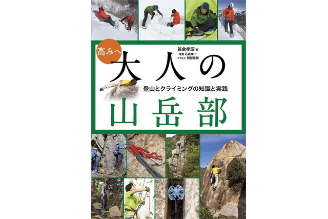 高みへ 大人の山岳部