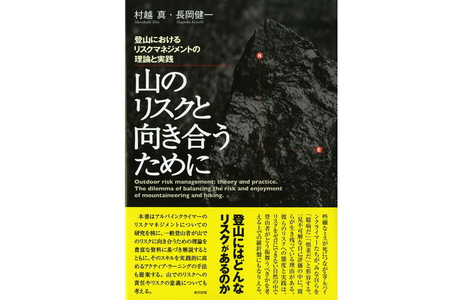 山のリスクと向き合うために　東京新聞オフィシャルショップ