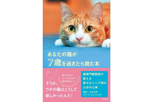 あなたの猫が7歳を過ぎたら読む本