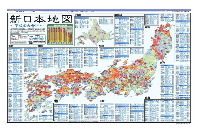 新日本地図 平成の大合併 No 678 05年4月10日 東京新聞オフィシャルショップ