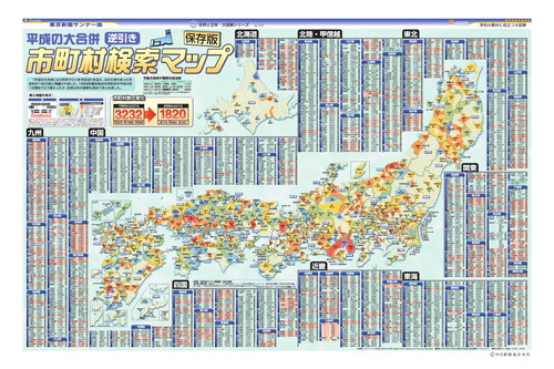 [保存版]平成の大合併　市町村逆引き検索マップ (No.729)(2006年4月9日)