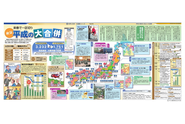 検証　平成の大合併(No.913)(2009年11月1日)