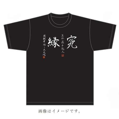 伊藤園お～いお茶杯第64期王位戦　オリジナルTシャツ