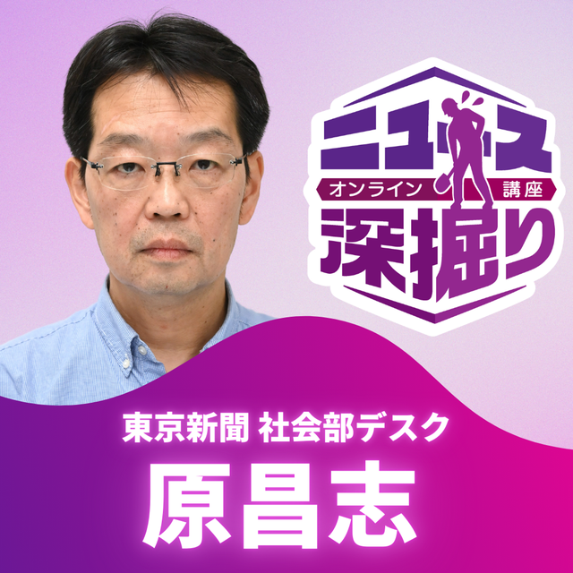 ニュース深掘り講座アーカイブ【原昌志】「小池都政8年を検証」(1,500円)