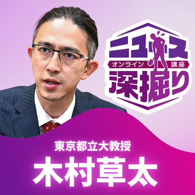 ニュース深掘り講座アーカイブ【木村草太】「いま考えたい憲法問題」(2,000円)