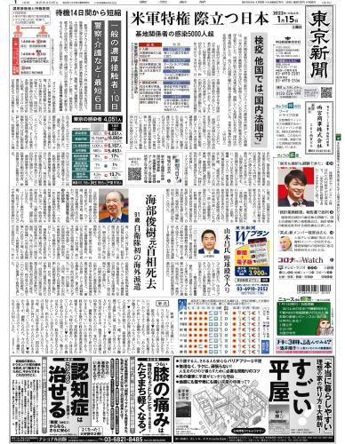 【2022年1月15日(土)】東京新聞 朝刊 バックナンバー