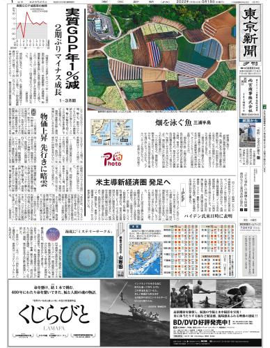 【2022年5月18日(水)】東京新聞 夕刊 バックナンバー