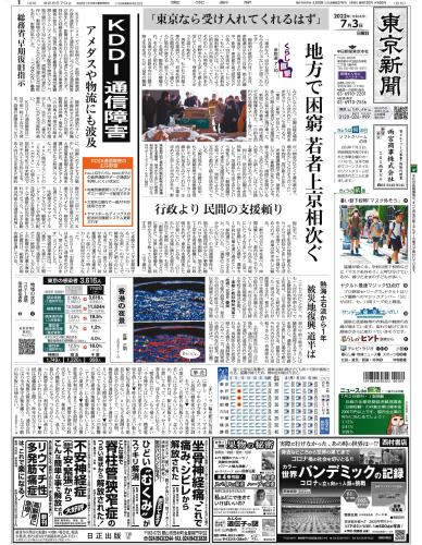 【2022年7月3日(日)】東京新聞 朝刊 バックナンバー