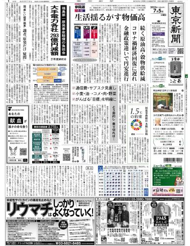 【2022年7月5日(火)】東京新聞 朝刊 バックナンバー