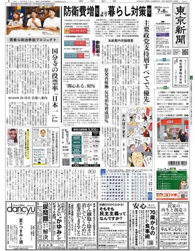 【2022年7月6日(水)】東京新聞 朝刊 バックナンバー