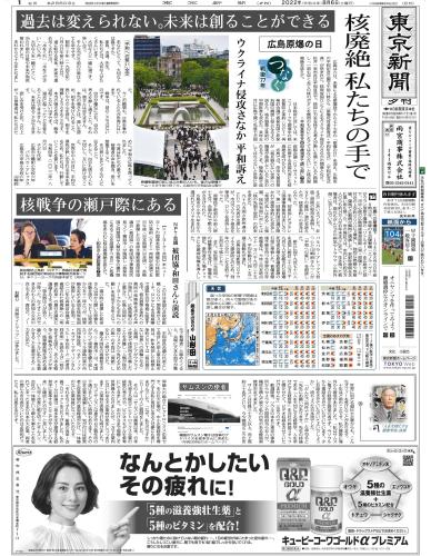 【2022年8月6日(土)】東京新聞 夕刊 バックナンバー