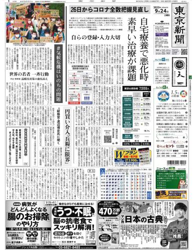 【2022年9月24日(土)】東京新聞 朝刊 バックナンバー