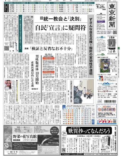 【2022年9月25日(日)】東京新聞 朝刊 バックナンバー